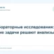 Лабораторные исследования: какие задачи решают анализы
