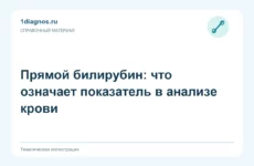 Прямой билирубин: что означает показатель в анализе крови