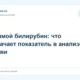Прямой билирубин: что означает показатель в анализе крови
