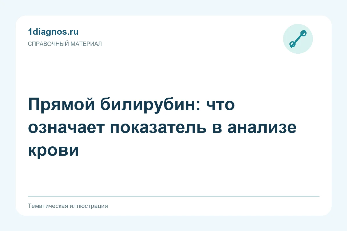 Прямой билирубин: что означает показатель в анализе крови — тематическая иллюстрация