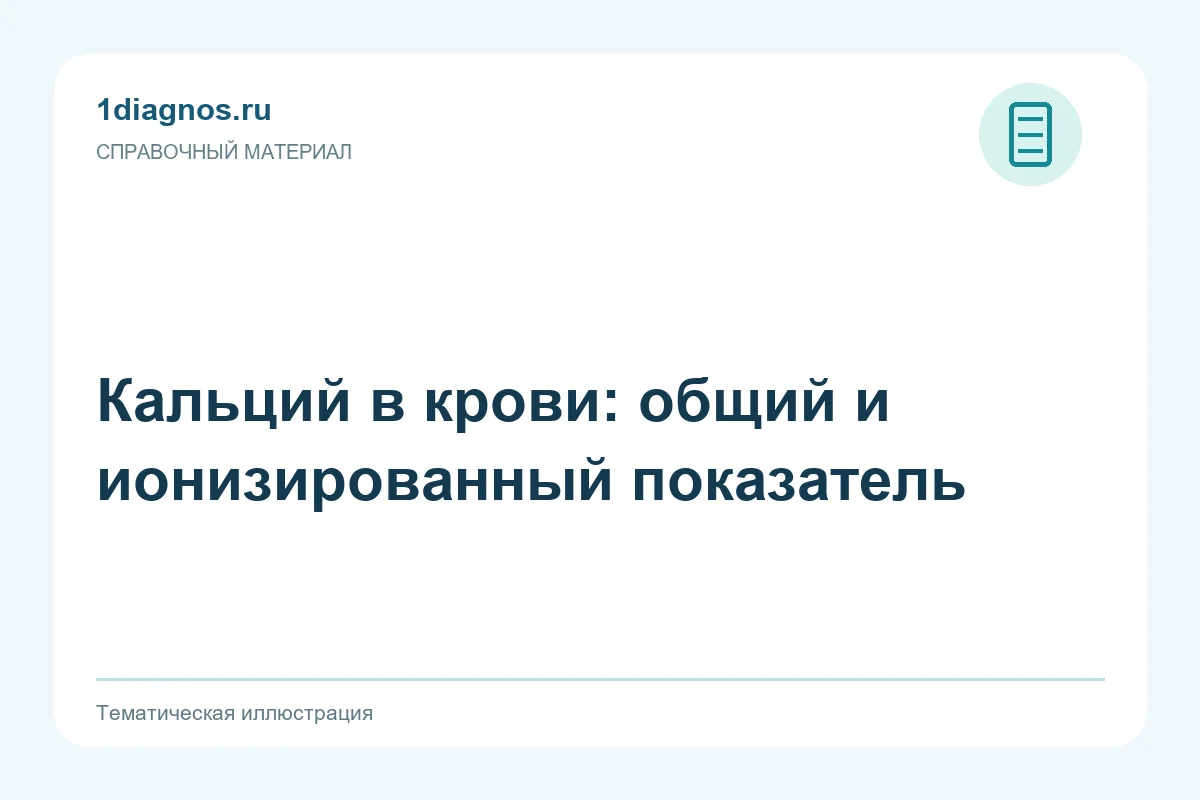 Кальций в крови: общий и ионизированный показатель — тематическая иллюстрация