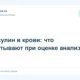 Инсулин в крови: что учитывают при оценке анализа