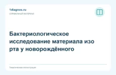 Бактериологическое исследование материала изо рта у новорождённого