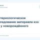 Бактериологическое исследование материала изо рта у новорождённого