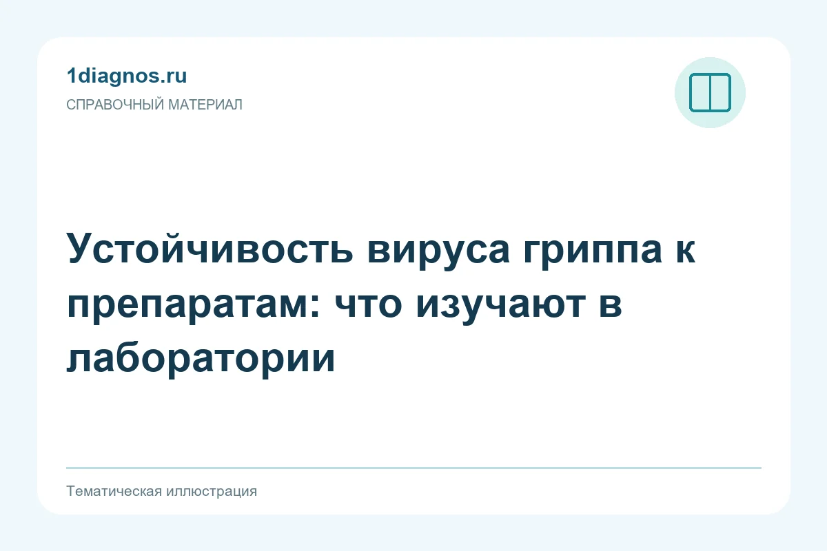 Устойчивость вируса гриппа к препаратам: что изучают в лаборатории — тематическая иллюстрация
